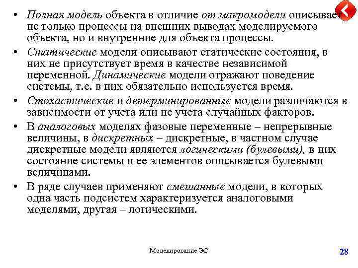  • Полная модель объекта в отличие от макромодели описывает не только процессы на