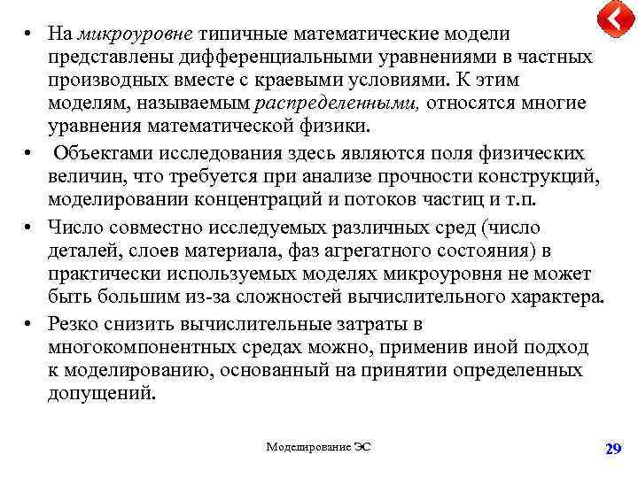  • На микроуровне типичные математические модели представлены дифференциальными уравнениями в частных производных вместе