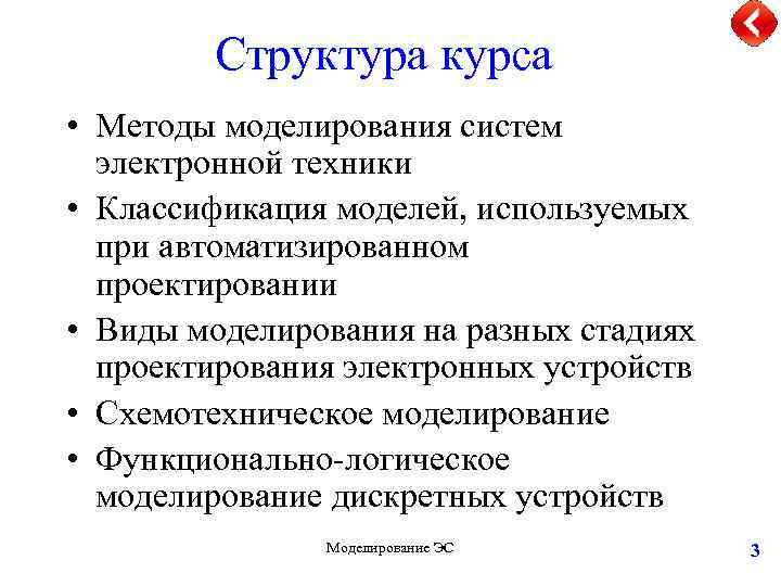 Структура курса • Методы моделирования систем электронной техники • Классификация моделей, используемых при автоматизированном
