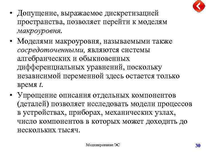  • Допущение, выражаемое дискретизацией пространства, позволяет перейти к моделям макроуровня. • Моделями макроуровня,