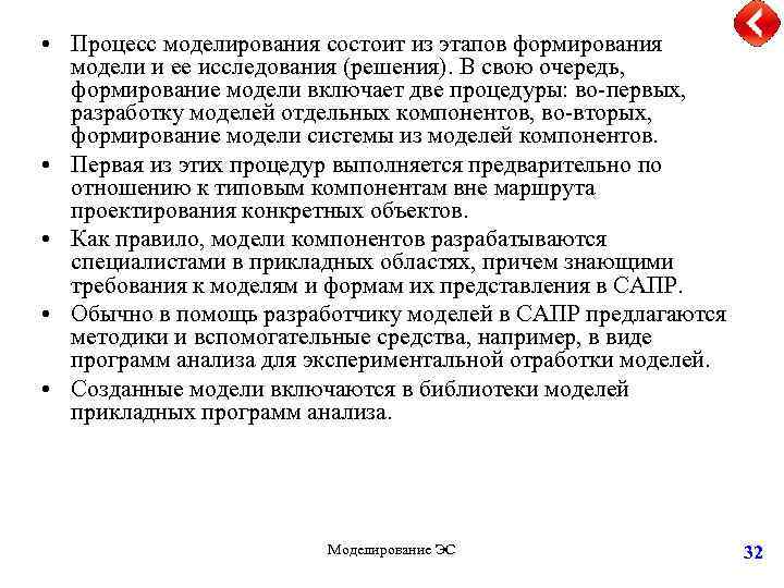  • Процесс моделирования состоит из этапов формирования модели и ее исследования (решения). В