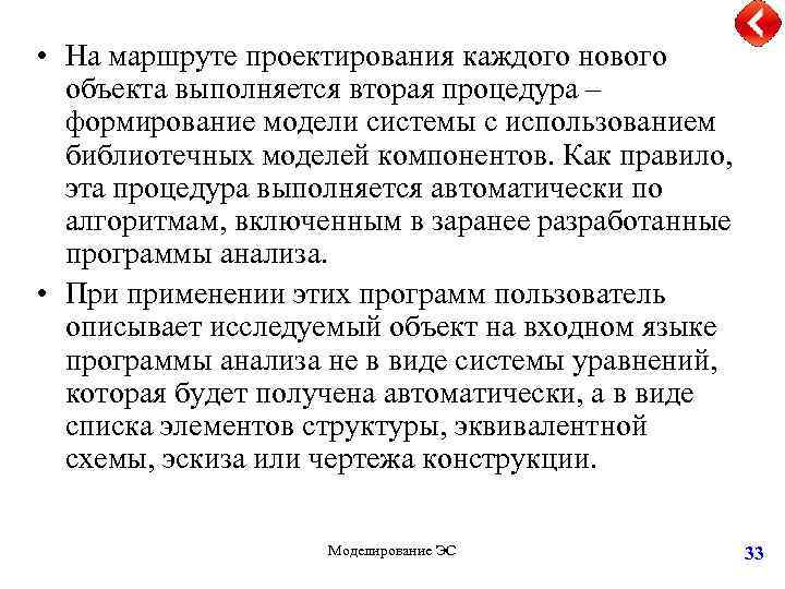  • На маршруте проектирования каждого нового объекта выполняется вторая процедура – формирование модели