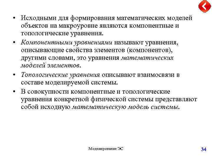  • Исходными для формирования математических моделей объектов на макроуровне являются компонентные и топологические