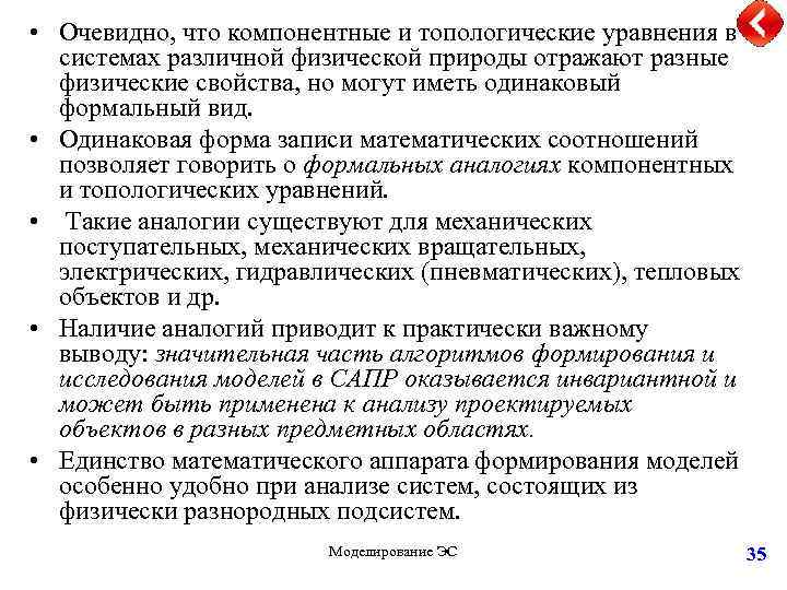  • Очевидно, что компонентные и топологические уравнения в системах различной физической природы отражают