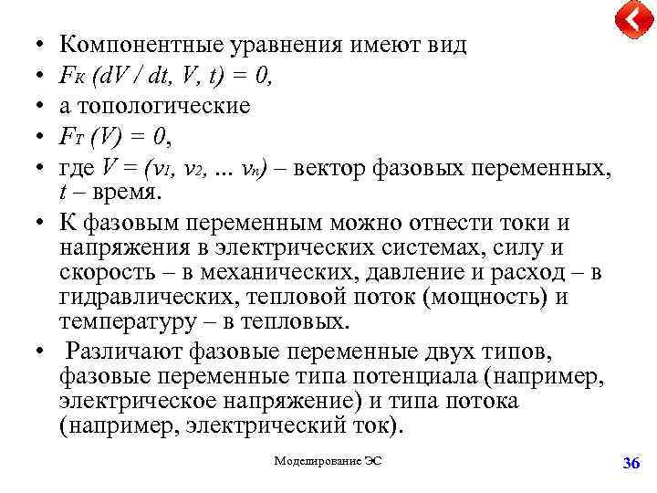  • • • Компонентные уравнения имеют вид FК (d. V / dt, V,