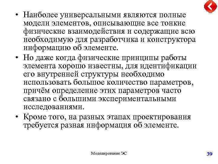  • Наиболее универсальными являются полные модели элементов, описывающие все тонкие физические взаимодействия и