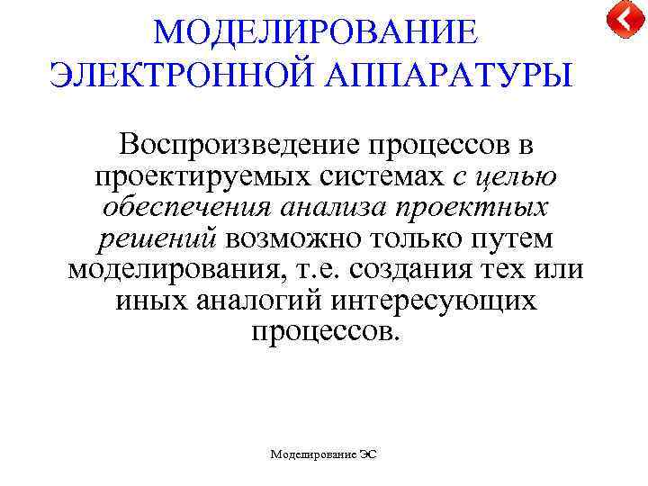  МОДЕЛИРОВАНИЕ ЭЛЕКТРОННОЙ АППАРАТУРЫ Воспроизведение процессов в проектируемых системах с целью обеспечения анализа проектных