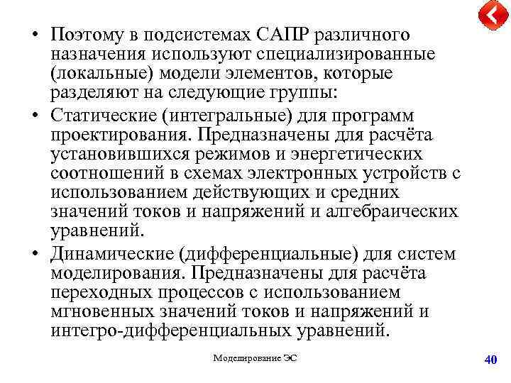  • Поэтому в подсистемах САПР различного назначения используют специализированные (локальные) модели элементов, которые