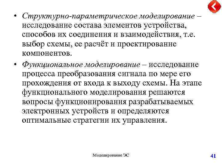  • Структурно-параметрическое моделирование – исследование состава элементов устройства, способов их соединения и взаимодействия,