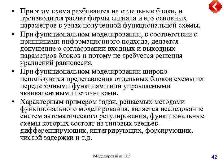  • При этом схема разбивается на отдельные блоки, и производится расчет формы сигнала