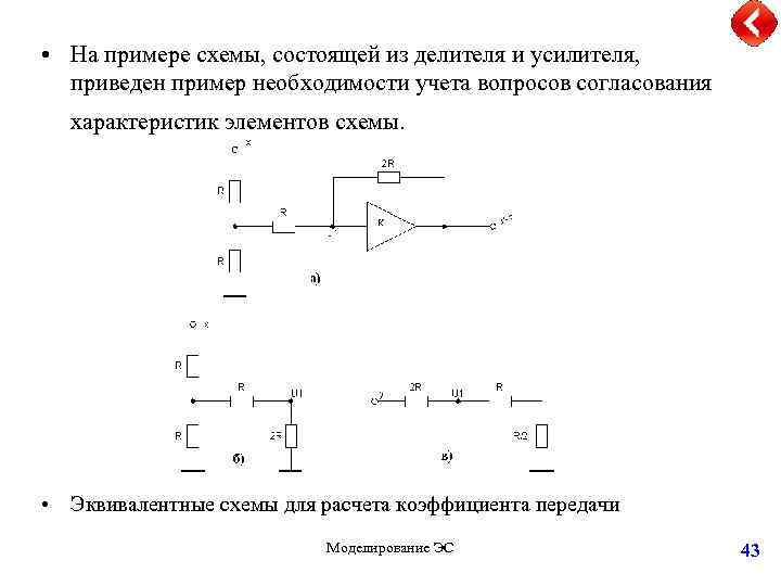  • На примере схемы, состоящей из делителя и усилителя, приведен пример необходимости учета