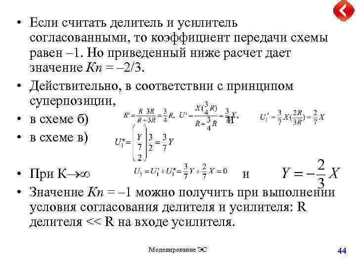  • Если считать делитель и усилитель согласованными, то коэффициент передачи схемы равен –