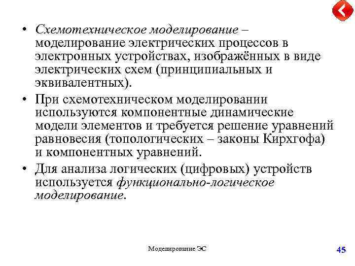  • Схемотехническое моделирование – моделирование электрических процессов в электронных устройствах, изображённых в виде