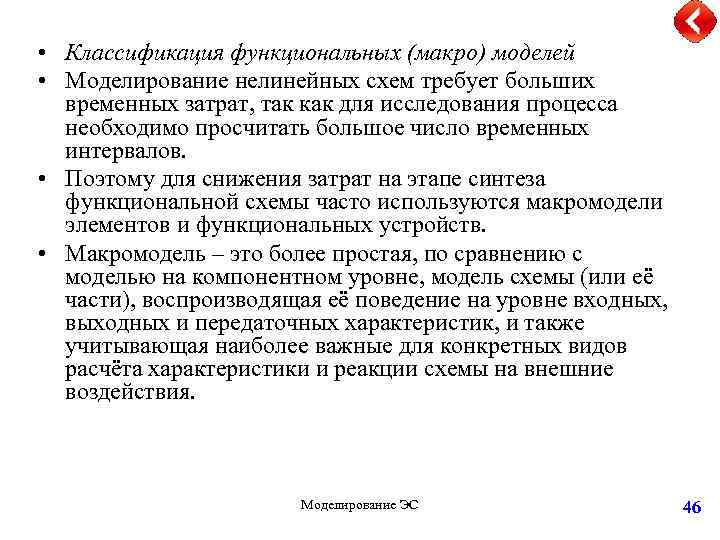  • Классификация функциональных (макро) моделей • Моделирование нелинейных схем требует больших временных затрат,