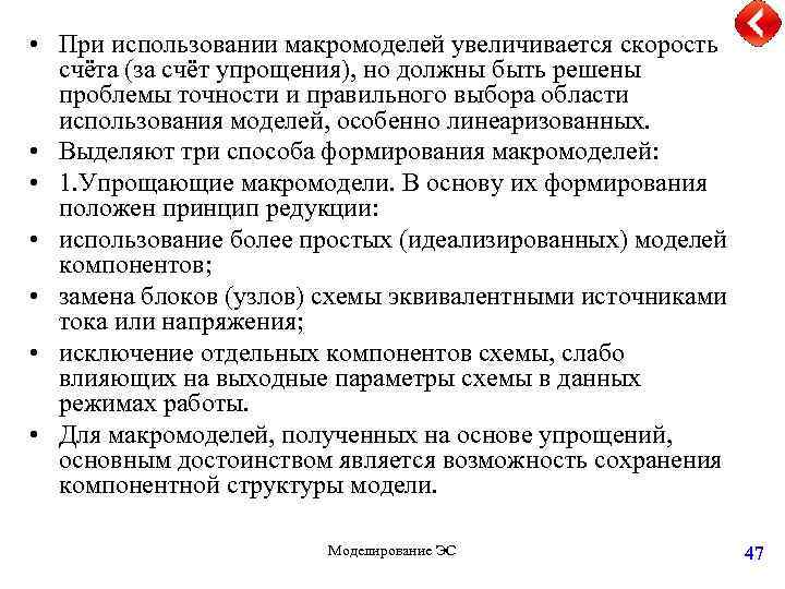  • При использовании макромоделей увеличивается скорость счёта (за счёт упрощения), но должны быть