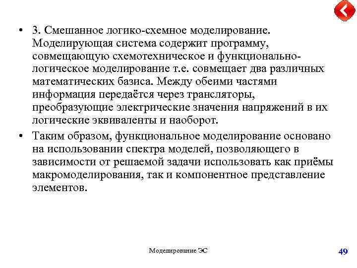  • 3. Смешанное логико-схемное моделирование. Моделирующая система содержит программу, совмещающую схемотехническое и функциональнологическое