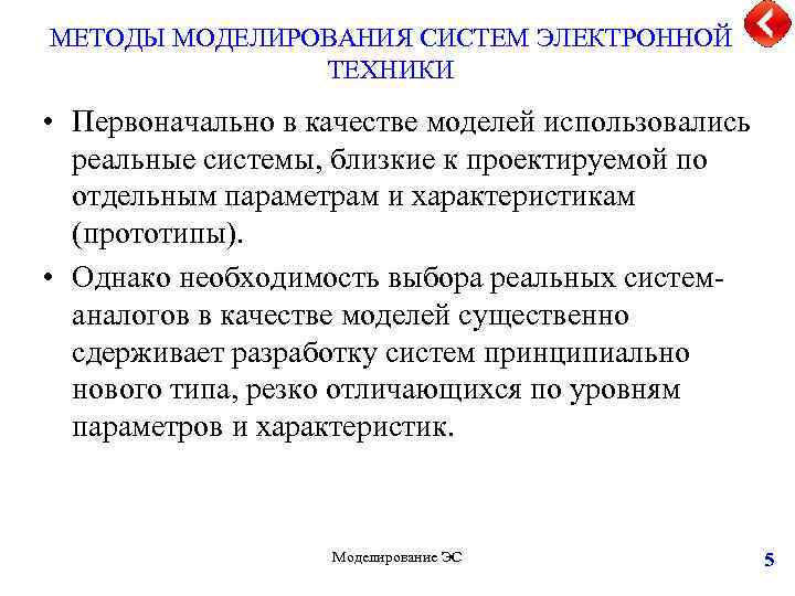 МЕТОДЫ МОДЕЛИРОВАНИЯ СИСТЕМ ЭЛЕКТРОННОЙ ТЕХНИКИ • Первоначально в качестве моделей использовались реальные системы, близкие