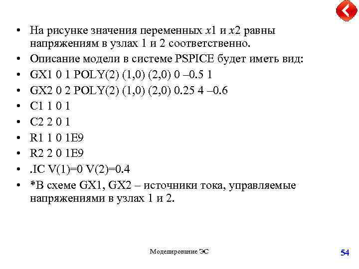  • На рисунке значения переменных х1 и х2 равны напряжениям в узлах 1