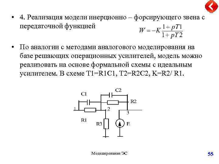 • 4. Реализация модели инерционно – форсирующего звена с передаточной функцией • По