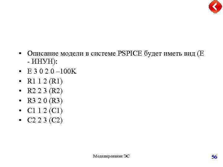  • Описание модели в системе PSPICE будет иметь вид (Е - ИНУН): •
