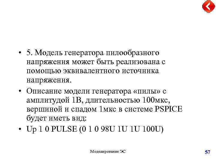  • 5. Модель генератора пилообразного напряжения может быть реализована с помощью эквивалентного источника