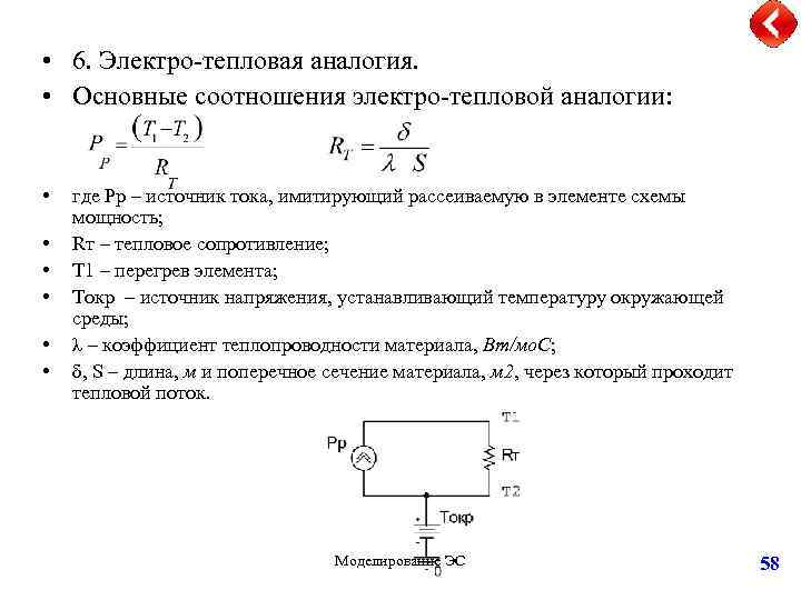  • 6. Электро-тепловая аналогия. • Основные соотношения электро-тепловой аналогии: • • • где