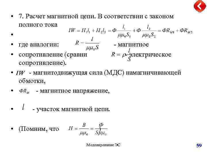  • 7. Расчет магнитной цепи. В соответствии с законом полного тока • •