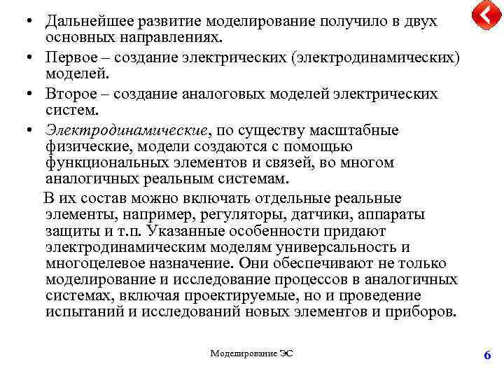  • Дальнейшее развитие моделирование получило в двух основных направлениях. • Первое – создание