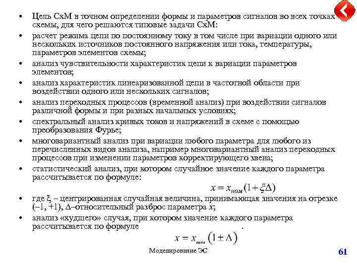  • • • • Цель Сх. М в точном определении формы и параметров