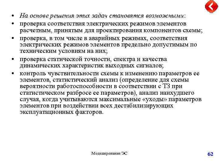  • На основе решения этих задач становятся возможными: • проверка соответствия электрических режимов