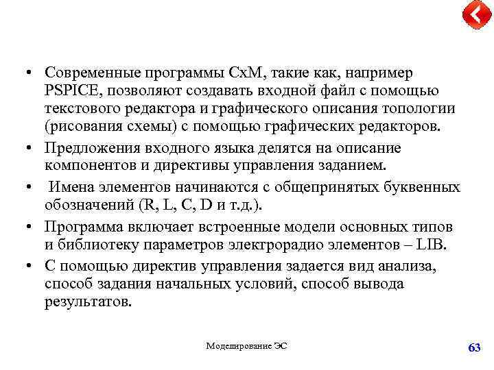  • Современные программы Сх. М, такие как, например PSPICE, позволяют создавать входной файл