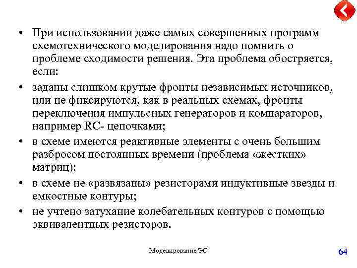  • При использовании даже самых совершенных программ схемотехнического моделирования надо помнить о проблеме