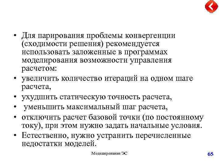  • Для парирования проблемы конвергенции (сходимости решения) рекомендуется использовать заложенные в программах моделирования