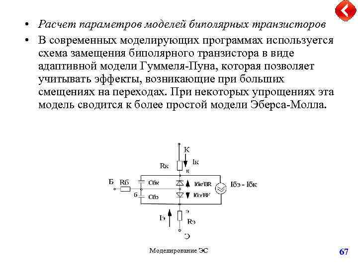  • Расчет параметров моделей биполярных транзисторов • В современных моделирующих программах используется схема
