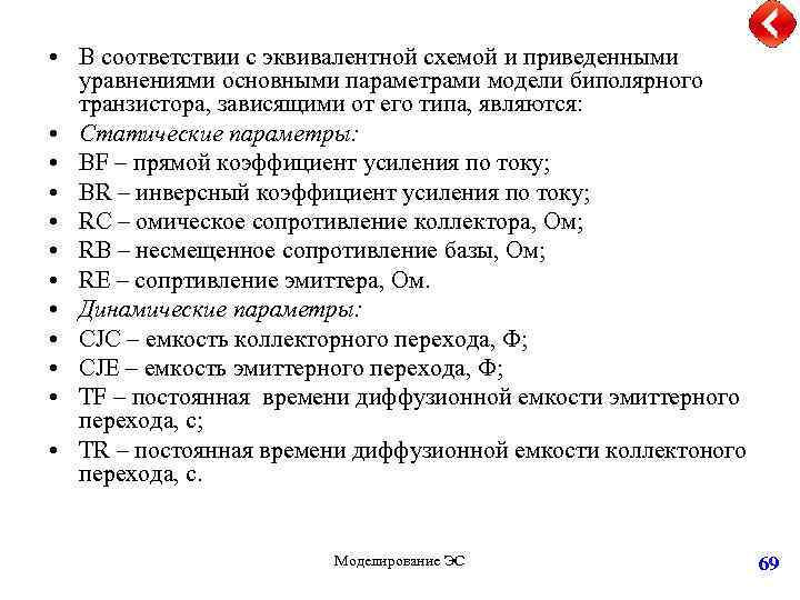  • В соответствии с эквивалентной схемой и приведенными уравнениями основными параметрами модели биполярного