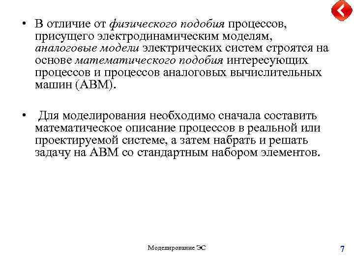  • В отличие от физического подобия процессов, присущего электродинамическим моделям, аналоговые модели электрических
