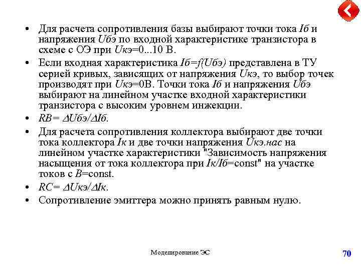  • Для расчета сопротивления базы выбирают точки тока Iб и напряжения Uбэ по