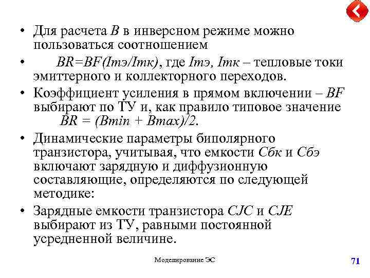  • Для расчета B в инверсном режиме можно пользоваться соотношением • BR=BF(Iтэ/Iтк), где
