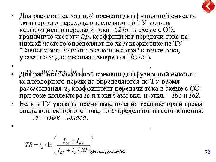  • Для расчета постоянной времени диффузионной емкости эмиттерного перехода определяют по ТУ модуль