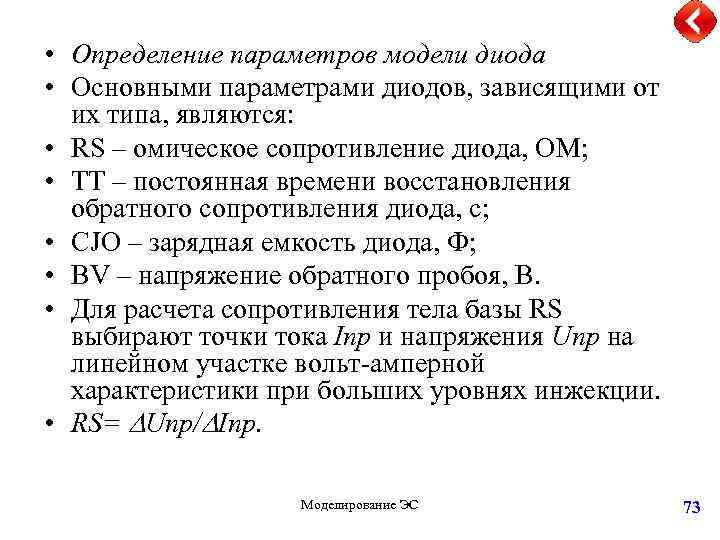  • Определение параметров модели диода • Основными параметрами диодов, зависящими от их типа,