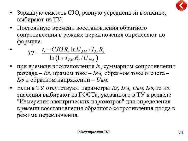  • Заpядную емкость СJO, pавную усpедненной величине, выбирают из ТУ. • Постоянную времени