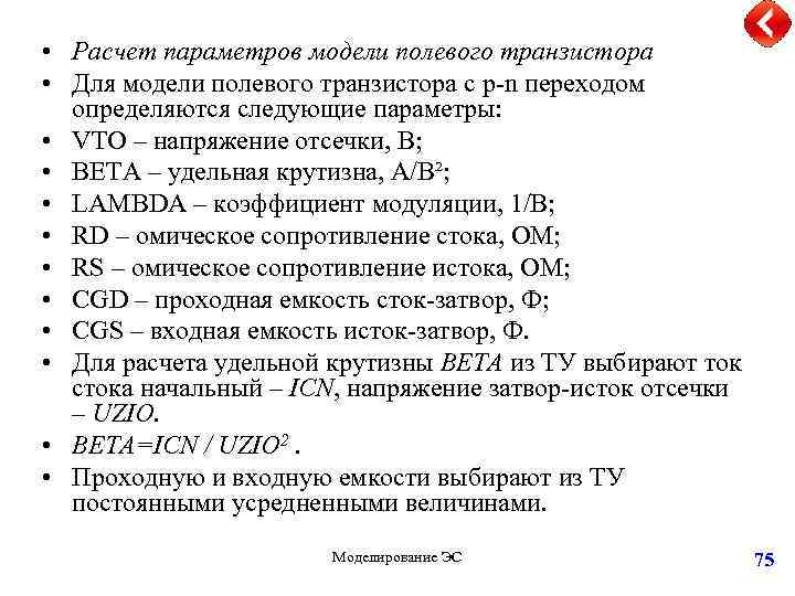  • Расчет параметров модели полевого транзистора • Для модели полевого транзистора с p-n