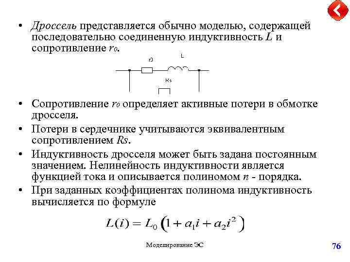  • Дроссель представляется обычно моделью, содержащей последовательно соединенную индуктивность L и сопротивление r