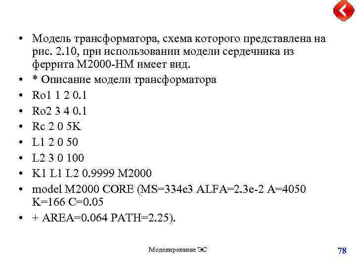  • Модель трансформатора, схема которого представлена на рис. 2. 10, при использовании модели