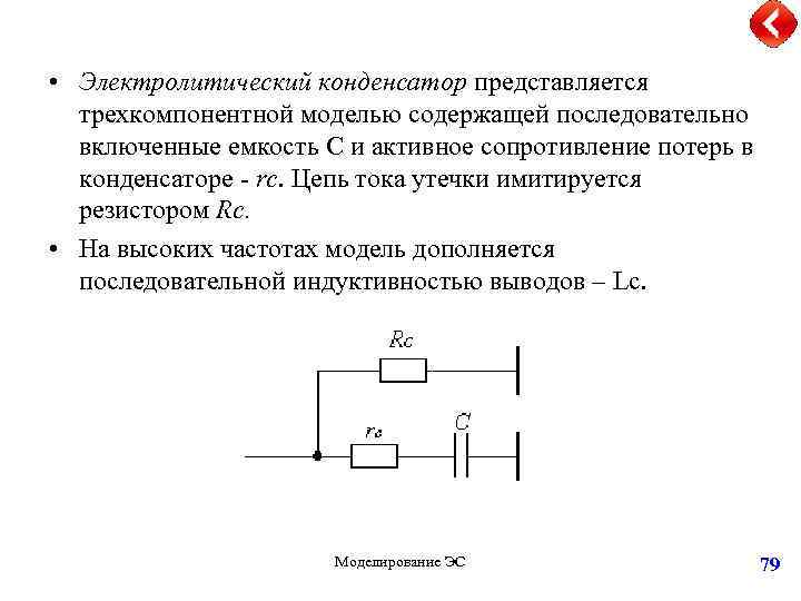  • Электролитический конденсатор представляется трехкомпонентной моделью содержащей последовательно включенные емкость C и активное