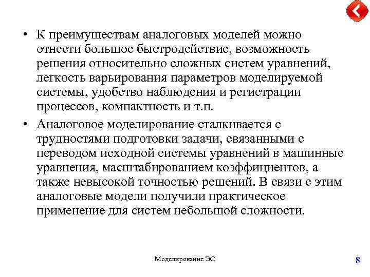  • К преимуществам аналоговых моделей можно отнести большое быстродействие, возможность решения относительно сложных