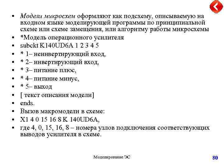  • Модели микросхем оформляют как подсхему, описываемую на входном языке моделирующей программы по
