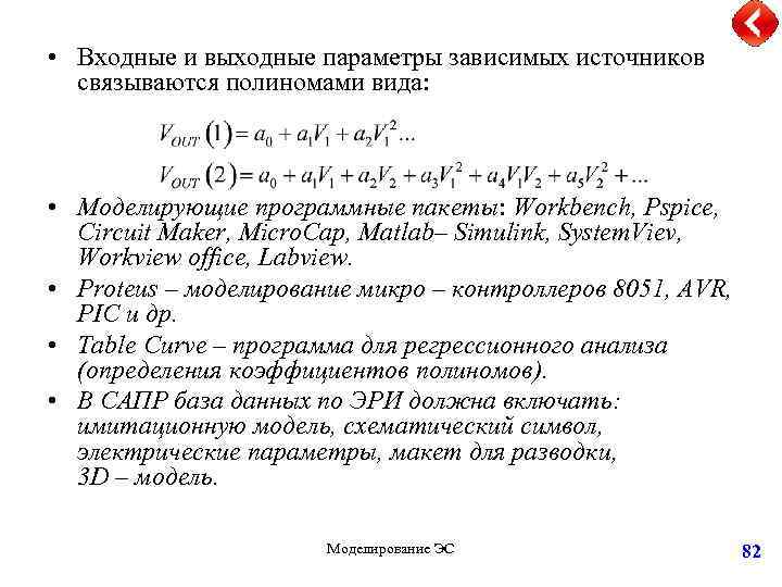  • Входные и выходные параметры зависимых источников связываются полиномами вида: • Моделирующие программные