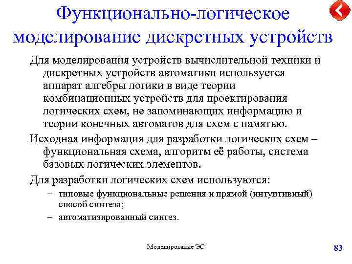 Функционально-логическое моделирование дискретных устройств Для моделирования устройств вычислительной техники и дискретных устройств автоматики используется