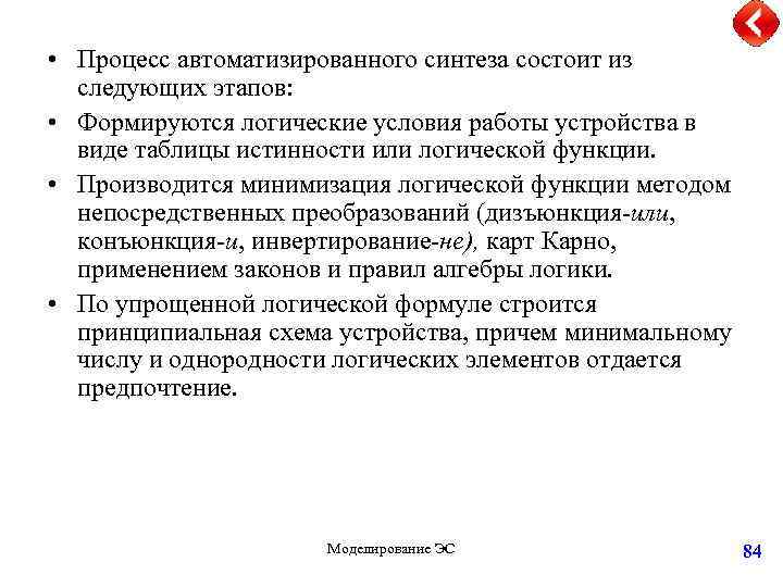 • Процесс автоматизированного синтеза состоит из следующих этапов: • Формируются логические условия работы